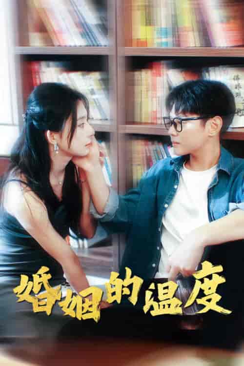 婚姻的温度（102集）黎晟萱-初遇资源网