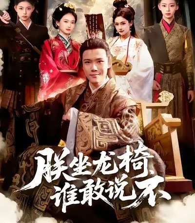 朕坐龙椅,谁敢说不(106集全)董秋怡&王行宇-初遇资源网