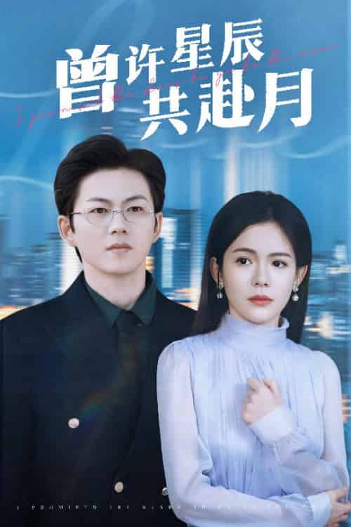 曾许星辰共赴月（53集全）王厂＆汪思盈-初遇资源网