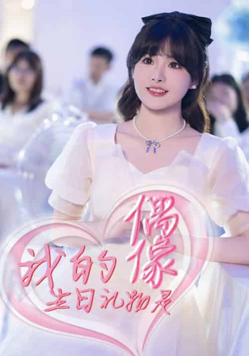 我的生日礼物是偶像（82集全）商白＆唐浅-初遇资源网