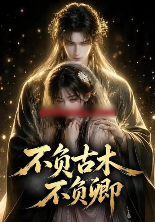 不负古木不负卿(57集全)AI短剧-初遇资源网