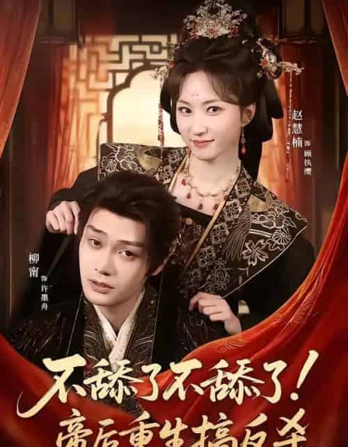 不舔了不舔了！帝后重生搞反杀（67集全）柳甯＆赵慧楠-初遇资源网