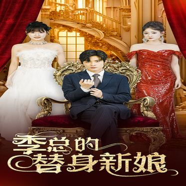 季总的替身新娘（76集）-初遇资源网