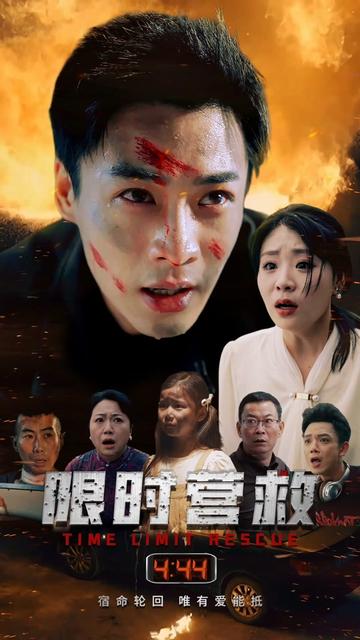 限时营救（35集）-初遇资源网