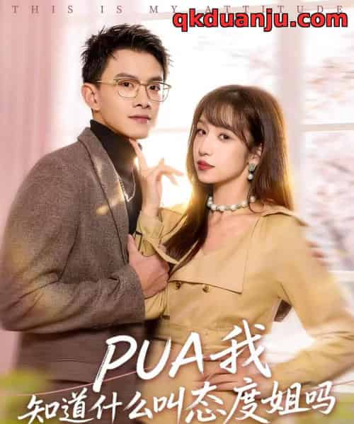 PUA我知道什么叫态度姐吗(74集全)陈琳煜&郑家伟-初遇资源网