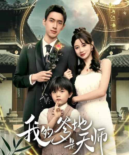 我的爹地是天师（80集全）成岳＆马铭婕-初遇资源网