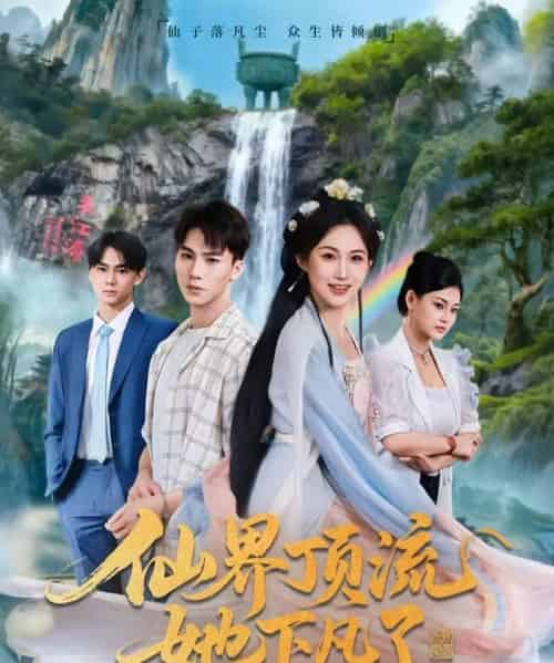 仙界顶流她下凡了（60集全）申晴＆向阳-初遇资源网