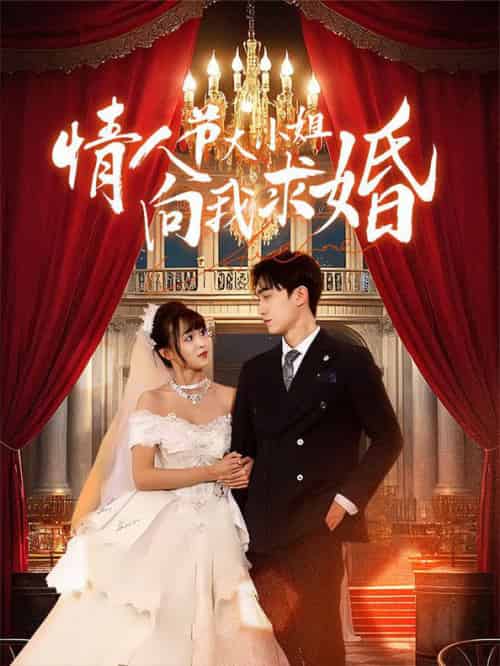 情人节大小姐向我求婚（54集全）-初遇资源网