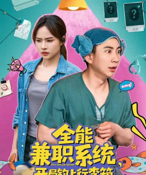 全能兼职系统,开局钓上行李箱(81集)张玉轩&李苗苗-初遇资源网