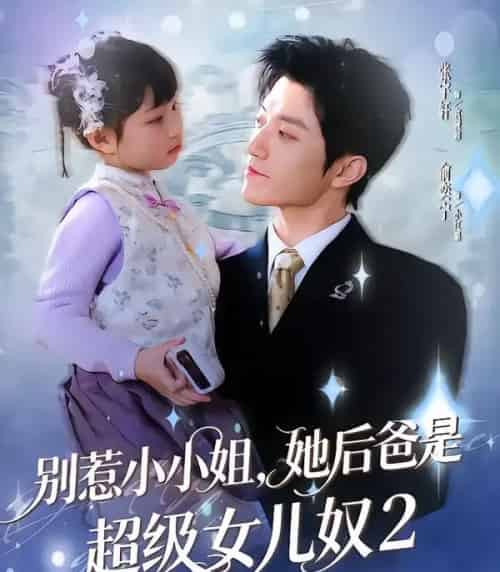 别惹小小姐，她后爸是超级女儿奴2（83集全）张宇轩＆俞奕宁-初遇资源网