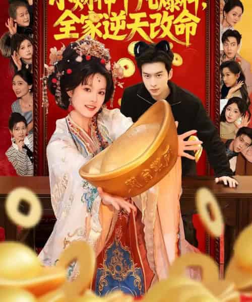 小财神下凡爆料,全家逆天改命(83集全)苏子浠&张昊旸-初遇资源网