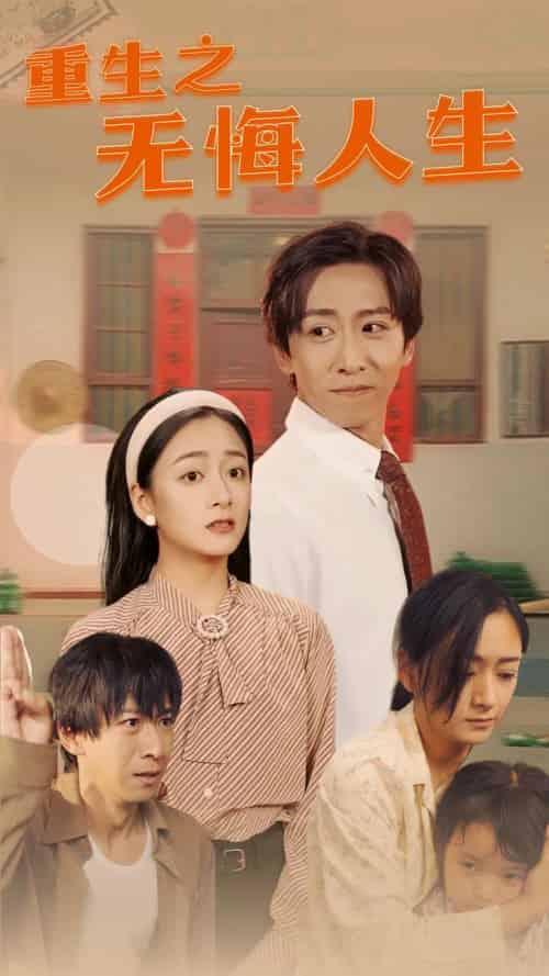 重生之无悔人生(75集全)-初遇资源网