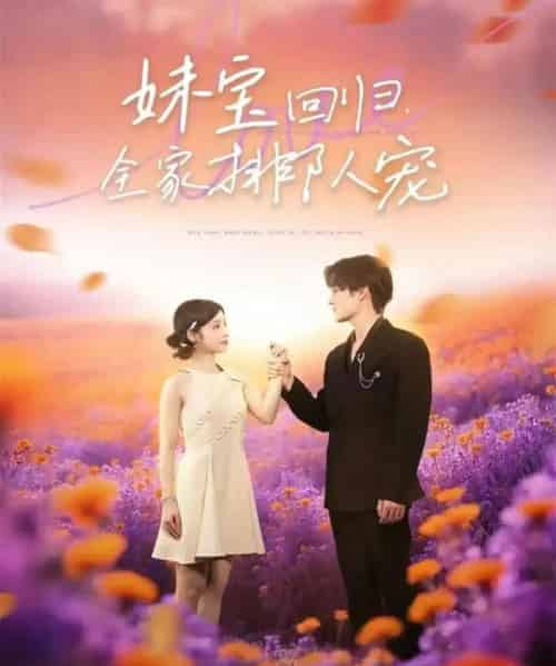 妹宝回归全家排队宠（75集全）嘉言＆陆元-初遇资源网