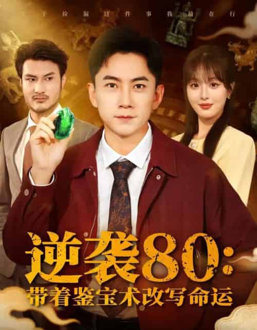 逆袭80带着鉴宝术改写命运(78集全)李婷(啾啾)&张玉轩-初遇资源网