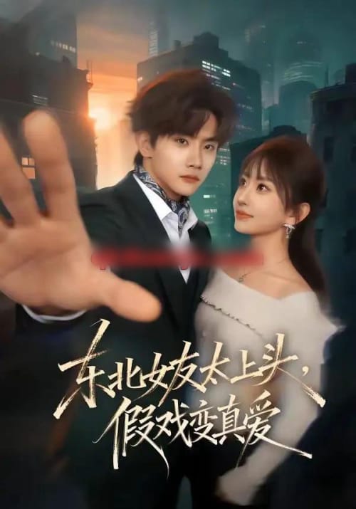 东北女友太上头,假戏变真爱 东北女友太上头,假戏变真爱