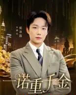 一诺重千金(60集全)侯伟杰-初遇资源网