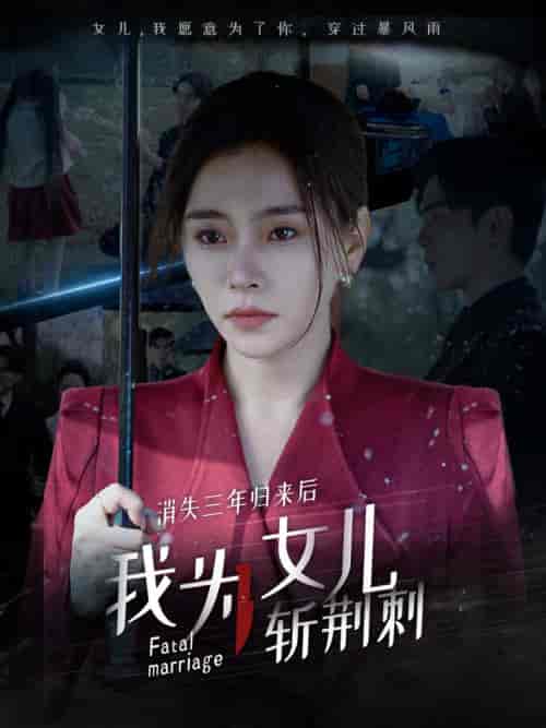 消失三年归来后我为女儿斩荆刺＆我为女儿穿过暴风雨（53集全）-初遇资源网