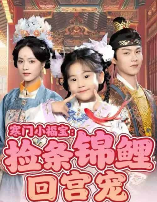 寒门小福宝：捡条锦鲤回宫宠（69集全）可蓝婉艺＆温凉-初遇资源网