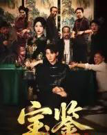 宝鉴（60集全）孙虎城＆汤彦俐-初遇资源网