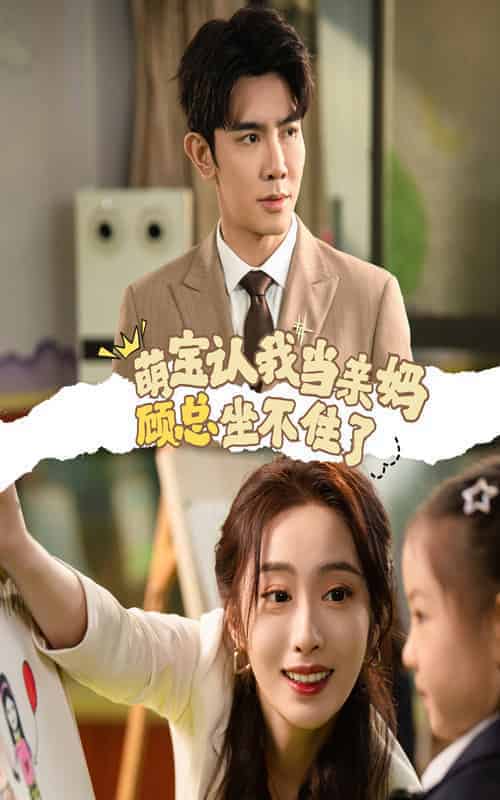 萌宝认我当亲妈顾总坐不住了（61集全）-初遇资源网