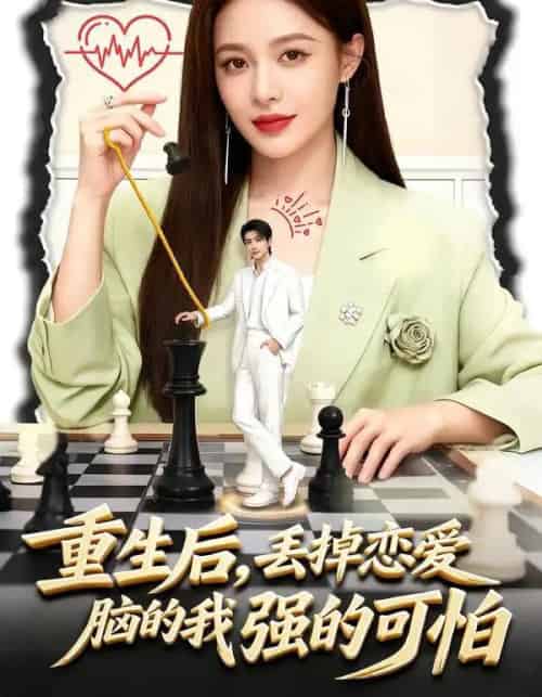 重生后，丢掉恋爱脑的我强的可怕（60集全）周丝竹＆张煜昂-初遇资源网