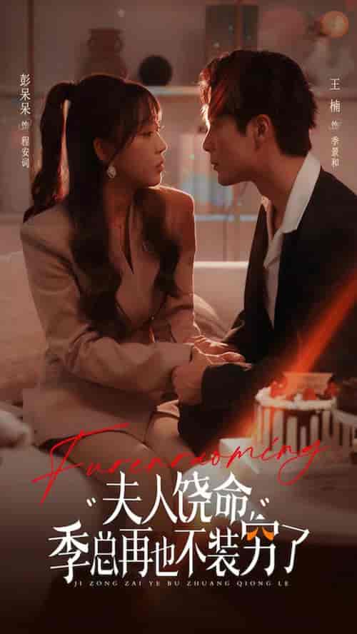 夫人饶命季总再也不装穷(66集全)王楠&彭呆呆-初遇资源网