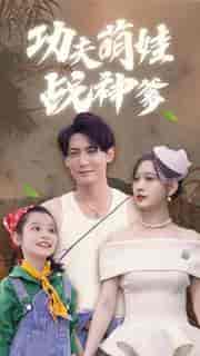 功夫萌娃战神爹(100集)-初遇资源网