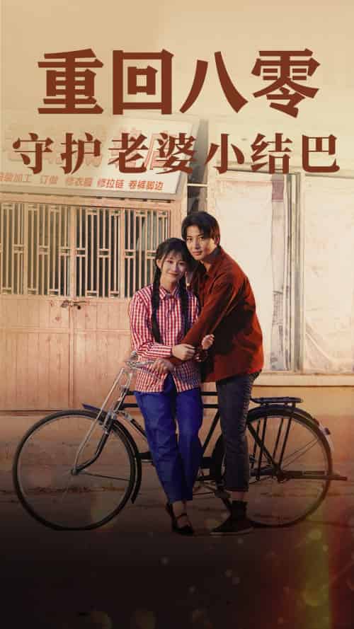 重回八零：守护老婆小哑巴（85集）远霞-初遇资源网