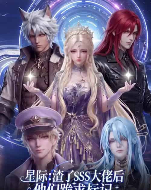 星际：渣了SSS大佬后他们跪求标记（67集全）动漫 - 夸克短剧
