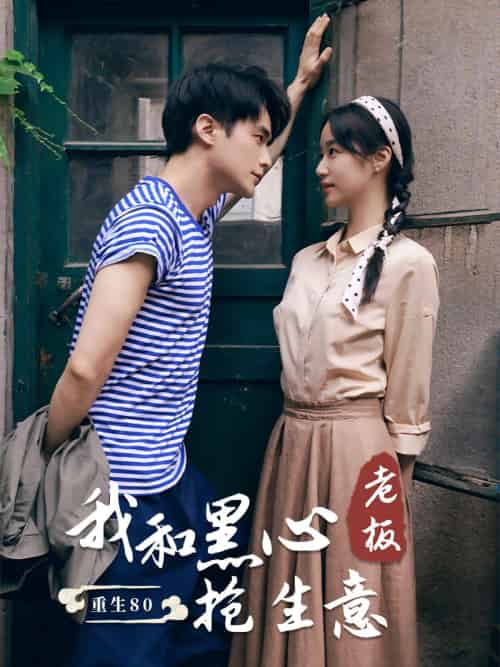 重生80我和黑心老板抢生意（79集）王小亿-初遇资源网