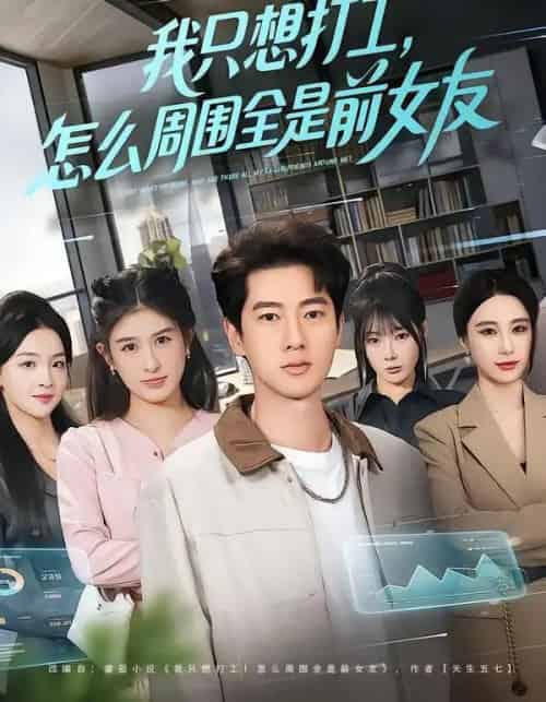 我只想打工，怎么周围全是前女友（80集全）张子安＆张婉悦-初遇资源网