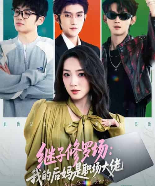 继子修罗场：我的后妈是职场大佬（80集全）瞿宇＆赵早儿-初遇资源网