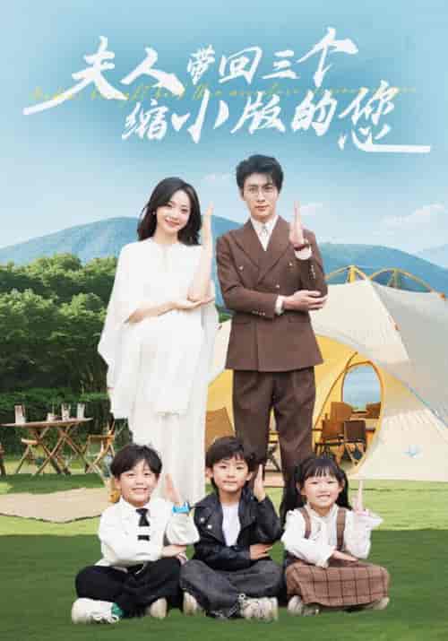 夫人带回三个缩小版的您（75集全）顾凌川＆陆天晴-初遇资源网