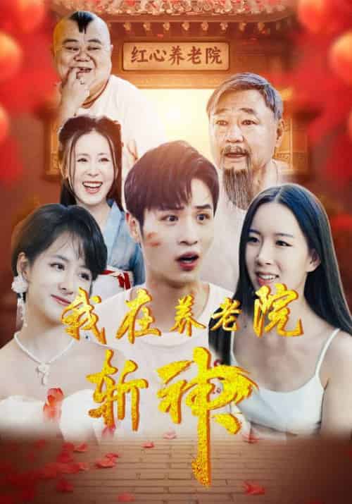 我在养老院斩神(78集全)叶辰&许知薇-初遇资源网