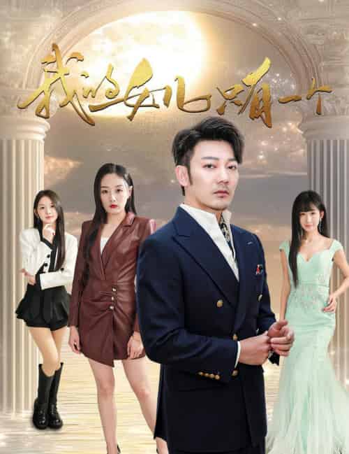 我的女儿只有一个（60集全）谢海青-初遇资源网