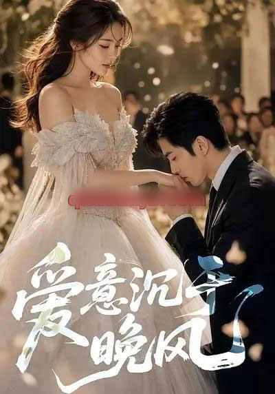 爱意沉于晚风 爱意沉于晚风