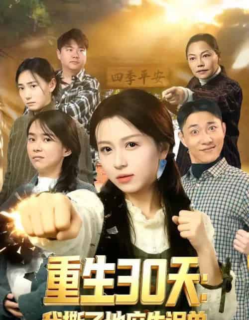 重生30天：我撕了地府失误单（80集全）傅煜轩琪＆曹舒琪-初遇资源网