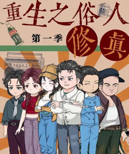 重生之俗人修真(50集)第1季 动漫-初遇资源网