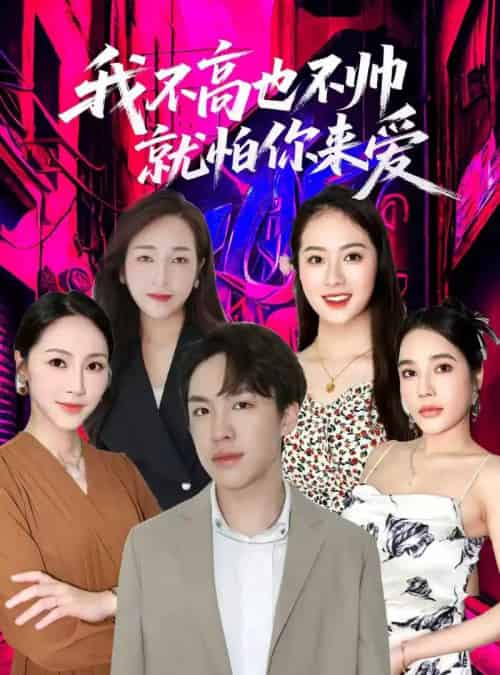 我不高也不帅就怕你来爱（78集全）穆萌＆张昭洁-初遇资源网