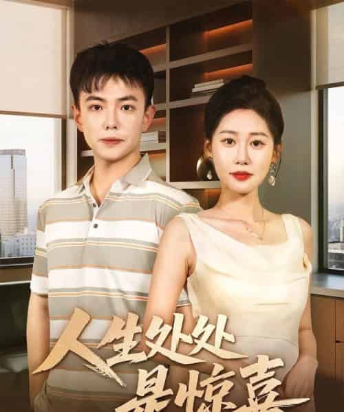 人生处处是惊喜＆说好假领证你咋当真了（60集）刘峰硕＆邰靖懿-初遇资源网