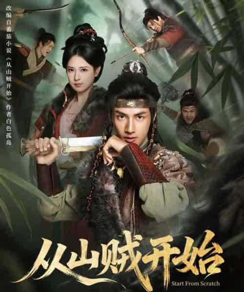 从山贼开始(70集全)胡家荣&潘子剑-初遇资源网