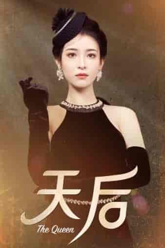 天后（81集）王蔼玲-初遇资源网