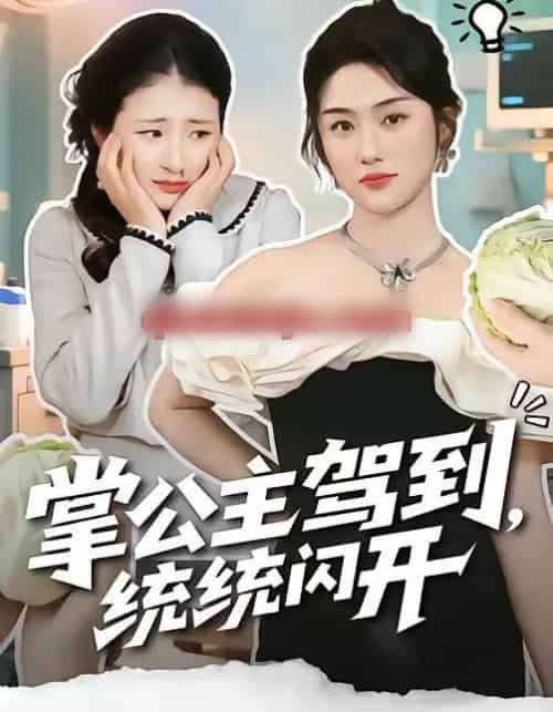 掌公主驾到，统统闪开（75集全）李一庆＆张灿-初遇资源网