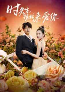 时先生，换我来爱你（97集）-初遇资源网