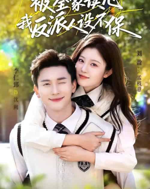 被全家读心，我反派人设不保（70集全）李仁郅＆刘盈-初遇资源网