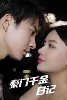 豪门千金日记（80集）-初遇资源网