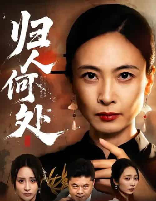 我女儿在哪儿＆归人何处（63集全）田娜＆刘浩强-初遇资源网