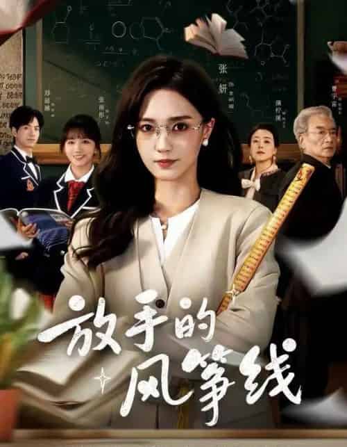 放手的风筝线（60集全）张妍＆满柠溪-初遇资源网