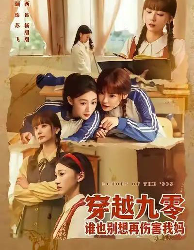 穿越九零谁也别想再伤害我妈（80集全）赵西＆王攀-初遇资源网