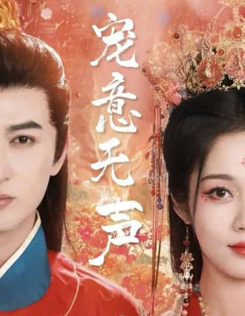 宠意无声（75集全）米热＆符雅凝-初遇资源网